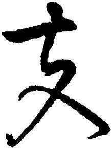 夫,黃庭堅,書法字典